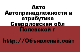 Авто Автопринадлежности и атрибутика. Свердловская обл.,Полевской г.